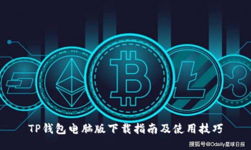 TP钱包电脑版下载指南及使用技巧