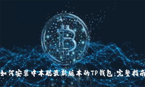 如何安装中本聪最新版本的TP钱包：完整指南