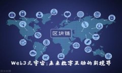 Web3元宇宙：未来数字互动