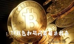: TP钱包扫码问题解决指南