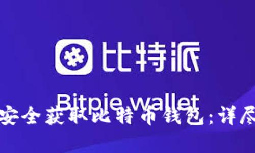 如何安全获取比特币钱包：详尽指南