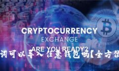 助记词可以导入任意钱包