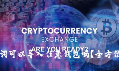 助记词可以导入任意钱包吗？全方位解析