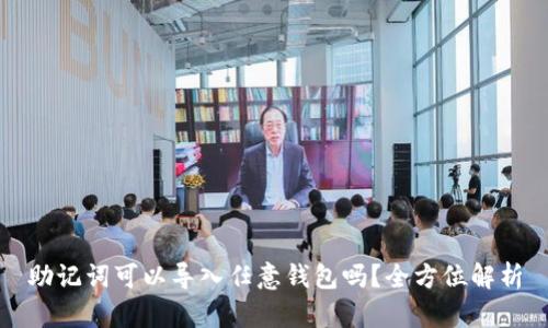 助记词可以导入任意钱包吗？全方位解析