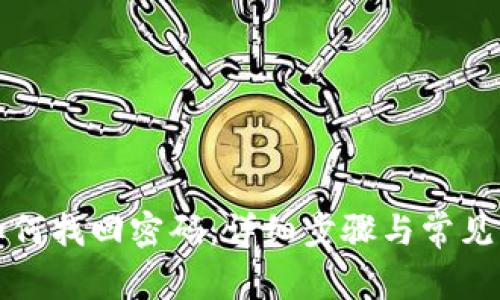 TP钱包如何找回密码：详细步骤与常见问题解析