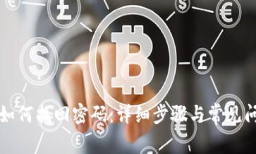 TP钱包如何找回密码：详细步骤与常见问题解析
