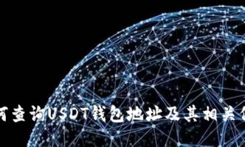 如何查询USDT钱包地址及其相关信息