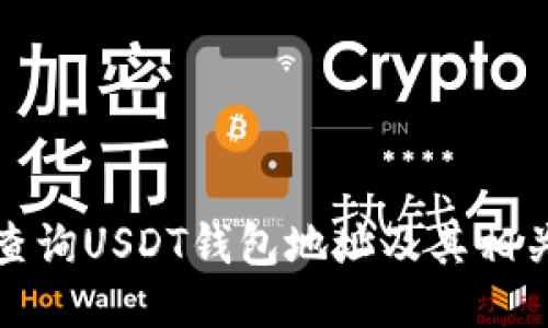如何查询USDT钱包地址及其相关信息
