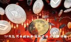 TP钱包代币授权取消的方法