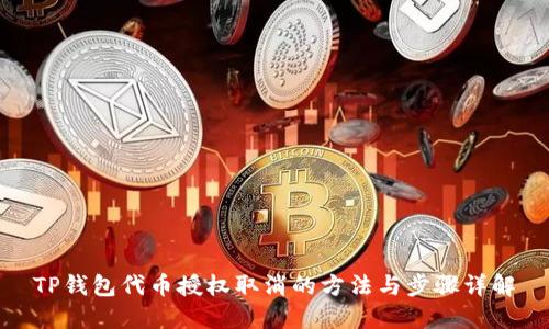 TP钱包代币授权取消的方法与步骤详解