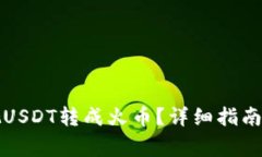 火币钱包如何把USDT转成火