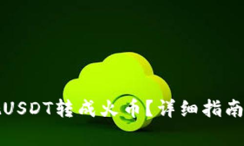 火币钱包如何把USDT转成火币？详细指南及常见问题解答
