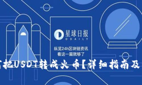 火币钱包如何把USDT转成火币？详细指南及常见问题解答