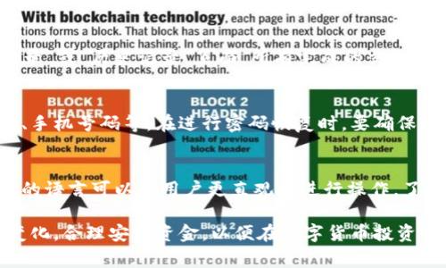   TP钱包USDT怎么兑换HT？详细教程与注意事项 / 

 guanjianci TP钱包, USDT, HT, 兑换教程 /guanjianci 

随着数字货币的不断发展，越来越多的人们开始接触和使用数字货币钱包。TP钱包作为一款非常流行的数字货币钱包，支持多种币种的兑换与交易，其中USDT与HT（火币Token）之间的兑换也是一项常见的操作。本文将详细介绍如何在TP钱包中将USDT兑换为HT，并提供一些相关注意事项。

1. TP钱包简介
TP钱包是一款以用户体验为核心的数字货币钱包，支持多种主流数字货币的储存、交易和兑换。它凭借着简单易用的界面，以及安全可靠的技术，吸引了大量用户。TP钱包不仅支持USDT、比特币、以太坊等主流数字货币，还支持多种去中心化金融（DeFi）项目，为用户提供了丰富的投资选择。

2. 如何在TP钱包中兑换USDT为HT
在TP钱包中兑换USDT为HT的步骤比较简单，用户只需按照以下流程进行操作：

h4步骤一：打开TP钱包并登录/h4
首先，在你的手机上找到并打开TP钱包。若尚未下载的用户可以前往应用商店下载后注册并登录自己的账户。确保你的TP钱包版本是最新的，以便获得更好的使用体验。

h4步骤二：确保你有足够的USDT/h4
在进行兑换之前，检查你的钱包中是否有足够的USDT余额进行兑换。打开钱包首页，在资产管理页面查看USDT的余额。如果余额不足，用户可以进行充值或者通过其他途径获取USDT。

h4步骤三：进入兑换界面/h4
在TP钱包界面中，找到“兑换”或“交易”选项，进入兑换界面。在这个界面中，用户可以选择需要兑换的币种和目标币种。

h4步骤四：选择兑换币种/h4
在兑换界面中，选择USDT作为源币种，并选择HT作为目标币种。在输入框中填写你希望兑换的USDT数量，系统会自动计算出你将获得的HT数量。

h4步骤五：确认并执行交易/h4
确认输入的兑换信息无误后，点击“确认兑换”按钮。TP钱包会对此次交易进行审核，并提示你确认交易的细节。在确保所有信息正确的情况下，最终确认交易。

h4步骤六：查看交易状态/h4
交易完成后，用户可以在“资产管理”页面中查看自己的HT余额。若购买成功，将在此页显示HT的数量。如果兑换未成功，你可以查看交易记录，了解具体的失败原因。

3. 使用TP钱包进行币种兑换的注意事项
在使用TP钱包进行币种兑换时，有几个注意事项需要用户关注，以确保交易的顺利和安全。

h4注意事项一：确保网络安全/h4
在进行数字货币交易时，确保使用安全的网络环境是非常重要的。避免在公共WiFi下进行此类交易，以防止黑客攻击和信息泄露。此外，建议用户在进行交易时使用2FA（两步验证）增加账户安全性。

h4注意事项二：确认交易费用/h4
在TP钱包中进行交易时，总会涉及到一定的交易费用。这些费用会因市场情况而产生波动，建议用户在进行兑换前先了解当前的交易费用，以免超出自己的预算。

h4注意事项三：注意市场行情/h4
虽然USDT是一种与美元挂钩的稳定币，但HT的价格会受到市场波动的影响。在进行兑换之前，用户应查看HT的市场行情，适时选择兑换时机，避免不必要的损失。

h4注意事项四：检查交易记录/h4
完成交易后，建议用户定期检查自己的交易记录。在TP钱包中，可以查看所有历史交易，以备不时之需。确保所有交易均可被证明，并仔细核对交易金额和币种类型。

h4注意事项五：风险提示/h4
加密货币市场具有高风险，用户在选择交易时需谨慎行事。建议新手用户可以从少量交易开始，逐步熟悉各类操作。时刻关注市场动向与个人风险承受能力。

4. 可能遇到的问题及解决方案
在使用TP钱包进行USDT兑换HT的过程中，用户可能会遇到各种问题。以下是一些常见的问题及其解决方案。

h4问题一：交易不到账怎么办？/h4
在进行交易后，若用户发现HT未及时到账，首先可以在TP钱包中查看交易记录，检查交易是否已被处理。如果交易状态显示“已完成”，但余额未更新，建议用户耐心等待，因为区块链交易有时会受到网络拥堵的影响。然而，如果长时间未到账，建议用户联系TP钱包的客服，提供相关交易记录以寻求帮助。

h4问题二：如何提高交易速度？/h4
在TP钱包中，有时交易可能会因为网络拥堵而速度变慢。如果用户希望提升交易速度，可以尝试在网络情况较好的时段进行交易，或者在交易时提高手续费，以增加交易被优先处理的可能性。

h4问题三：如何查看交易历史记录？/h4
用户需要随时掌握交易记录，以便随时跟踪自己的资金流动。TP钱包中提供了查看交易记录的功能，用户只需进入钱包的“交易记录”或“历史记录”页面，所有完成的交易都会清晰地列出，并可具体查看每笔交易的详细信息，如金额、时间和状态等。

h4问题四：若我忘记了密码该如何找回？/h4
若用户忘记了TP钱包的登录密码，按照提示流程进行找回或者重置密码。通常情况下，用户会需要验证自己的身份信息，例如邮箱、手机号码等。在进行密码恢复时，要确保这些信息的安全性，以防被他人盗取。

h4问题五：TP钱包是否支持多种语言？/h4
TP钱包为了满足全球用户的需求，支持多种语言的使用。用户可以在设置中选择合适的语言，以提高使用的便利性。选择适合自己的语言可以让用户更直观地进行操作，了解每一个功能。

综上所述，通过以上步骤与注意事项，相信用户可以顺利地在TP钱包中完成USDT与HT的兑换。确保遵循安全操作、时刻注意市场变化，合理安排资金，以便在数字货币投资领域中获得更多的成功。