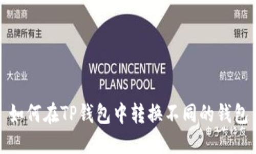 如何在TP钱包中转换不同的钱包