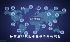 如何在TP钱包中转换不同的