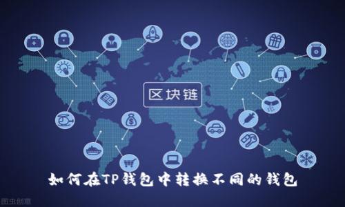 如何在TP钱包中转换不同的钱包