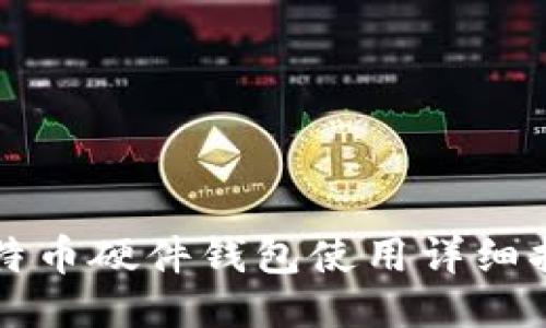 比特币硬件钱包使用详细指南