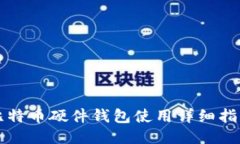 比特币硬件钱包使用详细