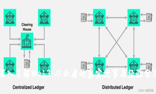 深入了解Web3：从业者的真实故事与经验分享