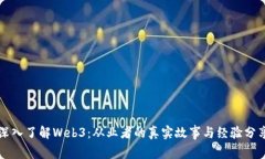 深入了解Web3：从业者的真