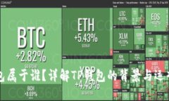 TP钱包属于谁？详解TP钱包