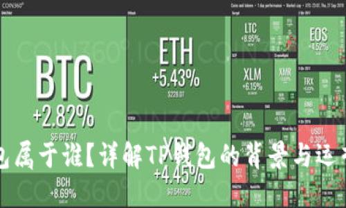 TP钱包属于谁？详解TP钱包的背景与运营模式