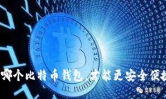选哪个比特币钱包，才能
