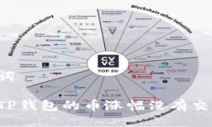 与关键词为什么TP钱包的币