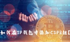 如何在TP钱包中添加CSPR链