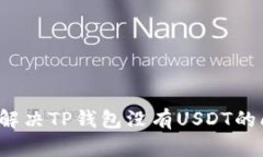 如何解决TP钱包没有USDT的