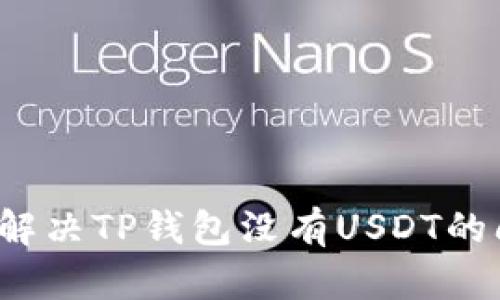 如何解决TP钱包没有USDT的问题？