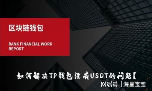 如何解决TP钱包没有USDT的问题？