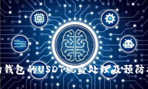 波场钱包的USDT被盗处理及预防措施
