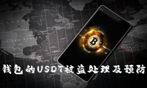 波场钱包的USDT被盗处理及预防措施