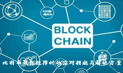 比特币钱包故障时的应对措施与解决方案
