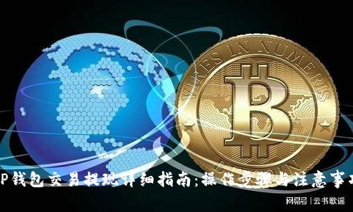TP钱包交易提现详细指南：操作步骤与注意事项