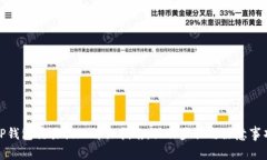 TP钱包交易提现详细指南：