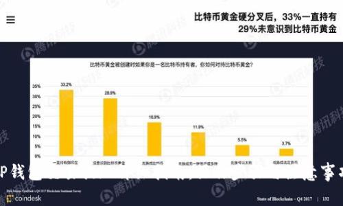TP钱包交易提现详细指南：操作步骤与注意事项