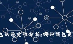 比特币钱包的稳定性分析