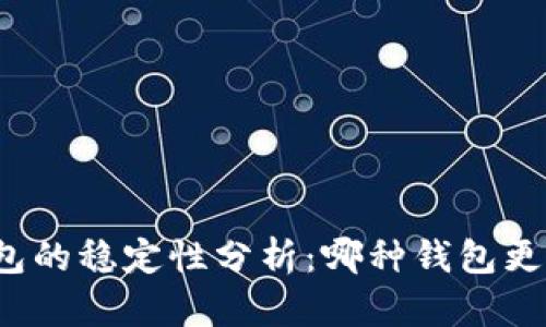 比特币钱包的稳定性分析：哪种钱包更值得信赖？