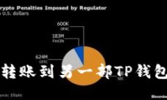 TP钱包如何转账到另一部