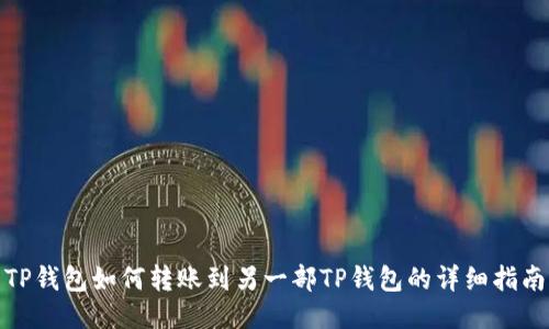 TP钱包如何转账到另一部TP钱包的详细指南