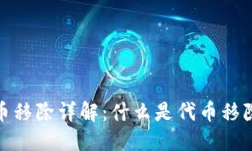 TP钱包代币移除详解：什么是代币移除及其影响