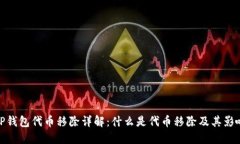 TP钱包代币移除详解：什么