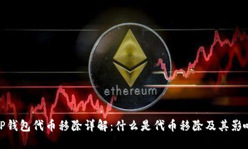 TP钱包代币移除详解：什么是代币移除及其影响