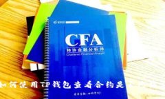 如何使用TP钱包查看合约是
