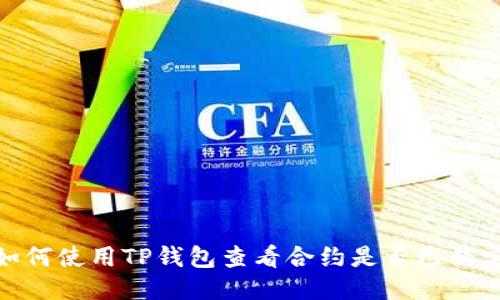 如何使用TP钱包查看合约是否已锁定