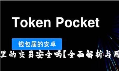 TP钱包里的交易安全吗？全面解析与用户指南