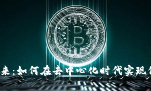Web3的未来：如何在去中心化时代实现价值的收割
